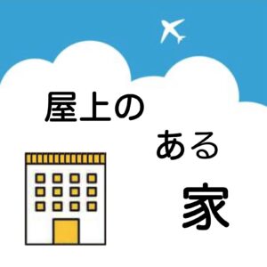 屋上のある住宅